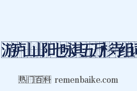 游庐山山阳七咏其五万杉寺组词是什么意思的图片